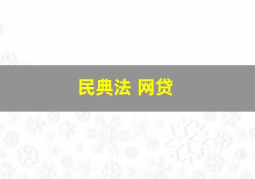 民典法 网贷